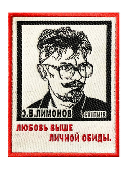 Нашивка Лимонов «Любовь выше обиды»