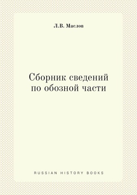 Сборник сведений по обозной части | Л.В. Маслов