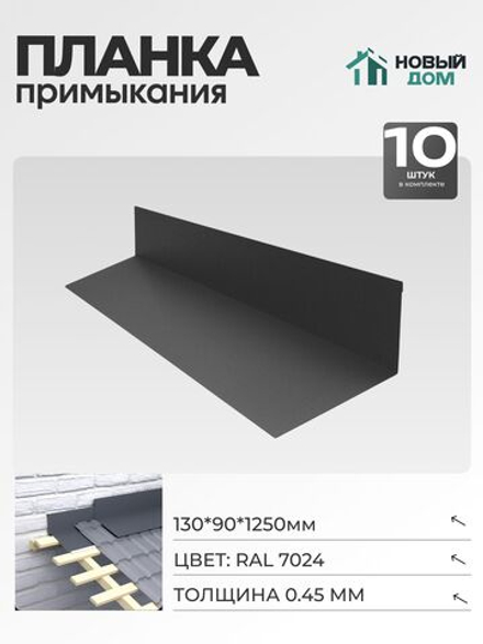 Планка примыкания 130х90мм Длина 1250мм, Серый (RAL 7024), 0,45мм, комплект 10 шт.