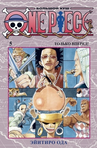 Манга One Piece. Большой куш. Том 5