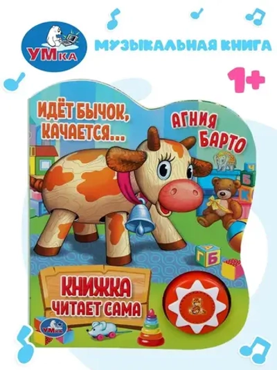 Музыкальная книжка "Идёт бычок качается"