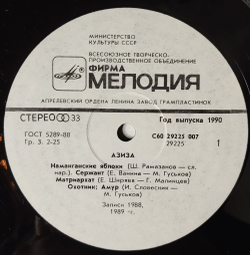 Винтажная виниловая пластинка LP Азиза Aziza (СССР 1991)