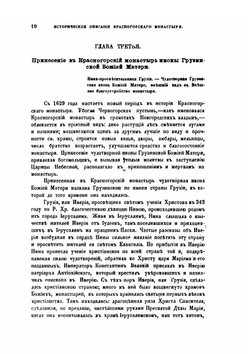 Историческое описание Красногорского монастыря | Н.К. Миролюбов