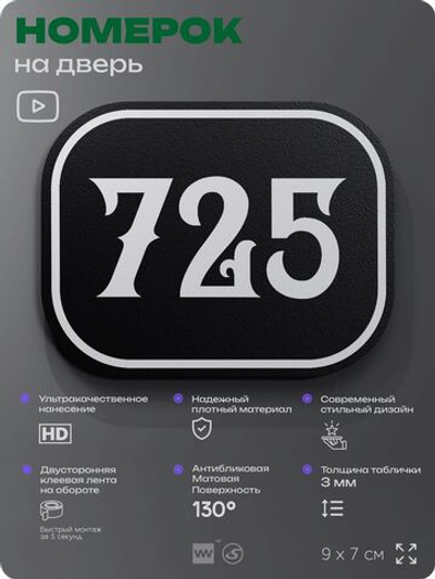 Номерок на дверь квартиры 725, для кабинета, офиса, шильдик 9 х 7 см, черный, Айдентика Технолоджи