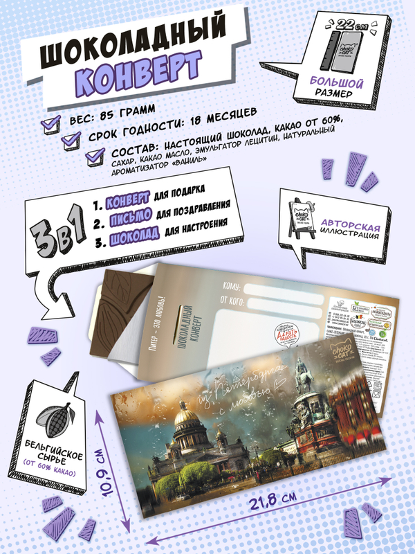 Шоколадный конверт, САНКТ-ПЕТЕРБУРГ, молочный шоколад, 80 гр., TM Chokocat