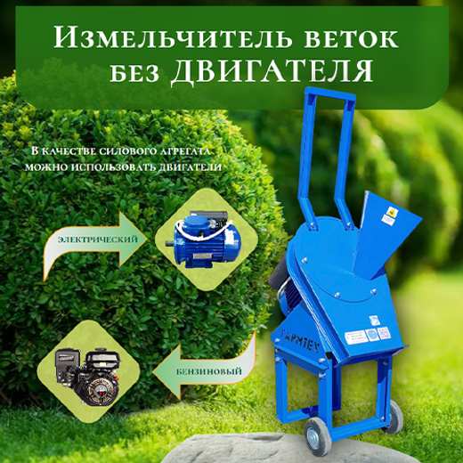 Измельчитель веток без ДВИГАТЕЛЯ