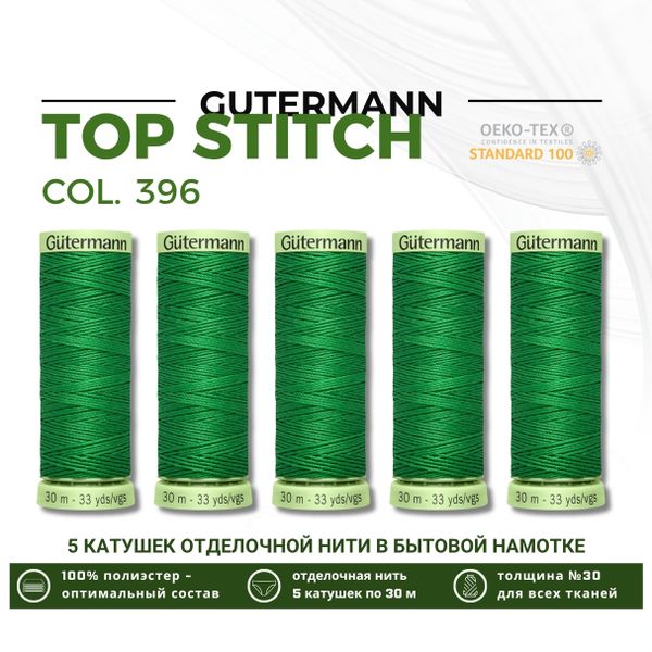 Нитки отделочные Gutermann Top Stitch 30 (30 метров), 5 кат. | 396 ярко-зеленый