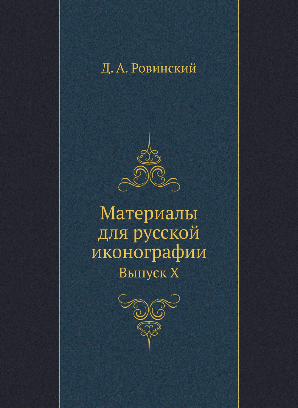 Материалы для русской иконографии. Выпуск X | Д. А. Ровинский