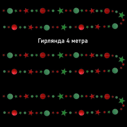 Гирлянда на нитях "Звезды/Кружочки", Металлик/блеск Красный/Зеленый, 9 см*4 м