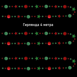 Гирлянда на нитях "Звезды/Кружочки", Металлик/блеск Красный, 9 см*4 м