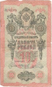 10 рублей 1909 Шипов, кассир Иванов (Временное пр-во)