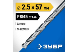 Сверло по металлу 2.5х57мм, сталь Р6М5, класс А, ЗУБР ПРОФ-А