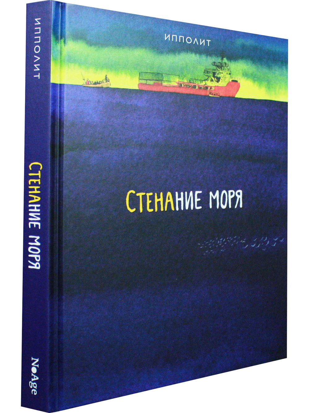 Стенание моря