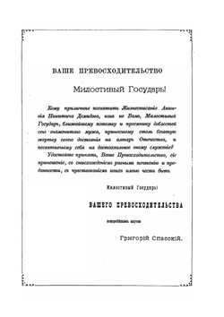Жизнеописание Акинфия Никитича Демидова | Г.И. Спасский