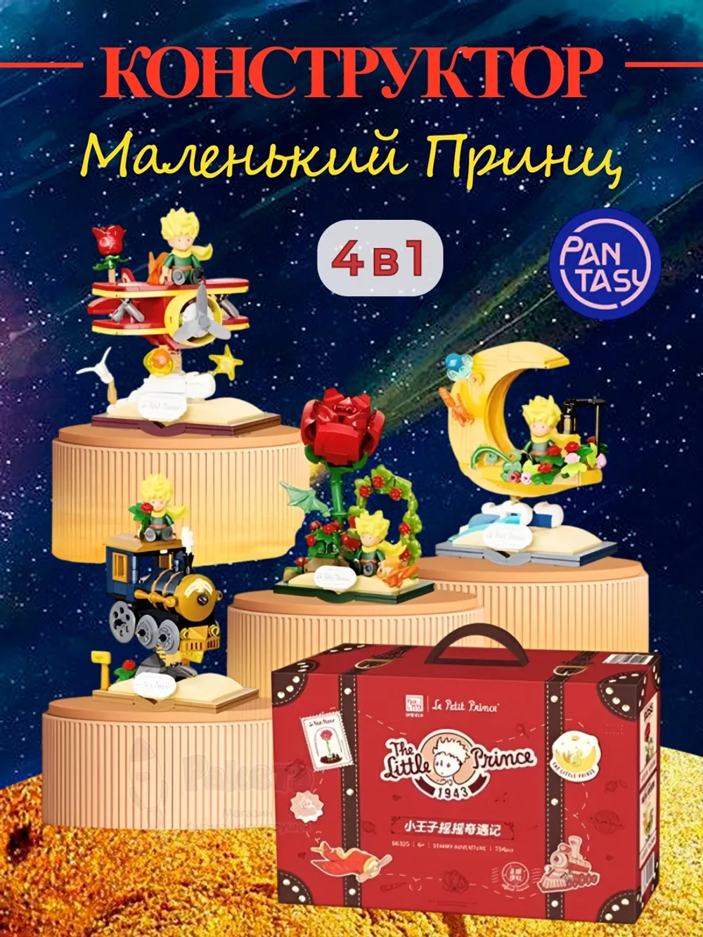 3Д Конструктор Маленький принц Звездное приключение 4 в 1