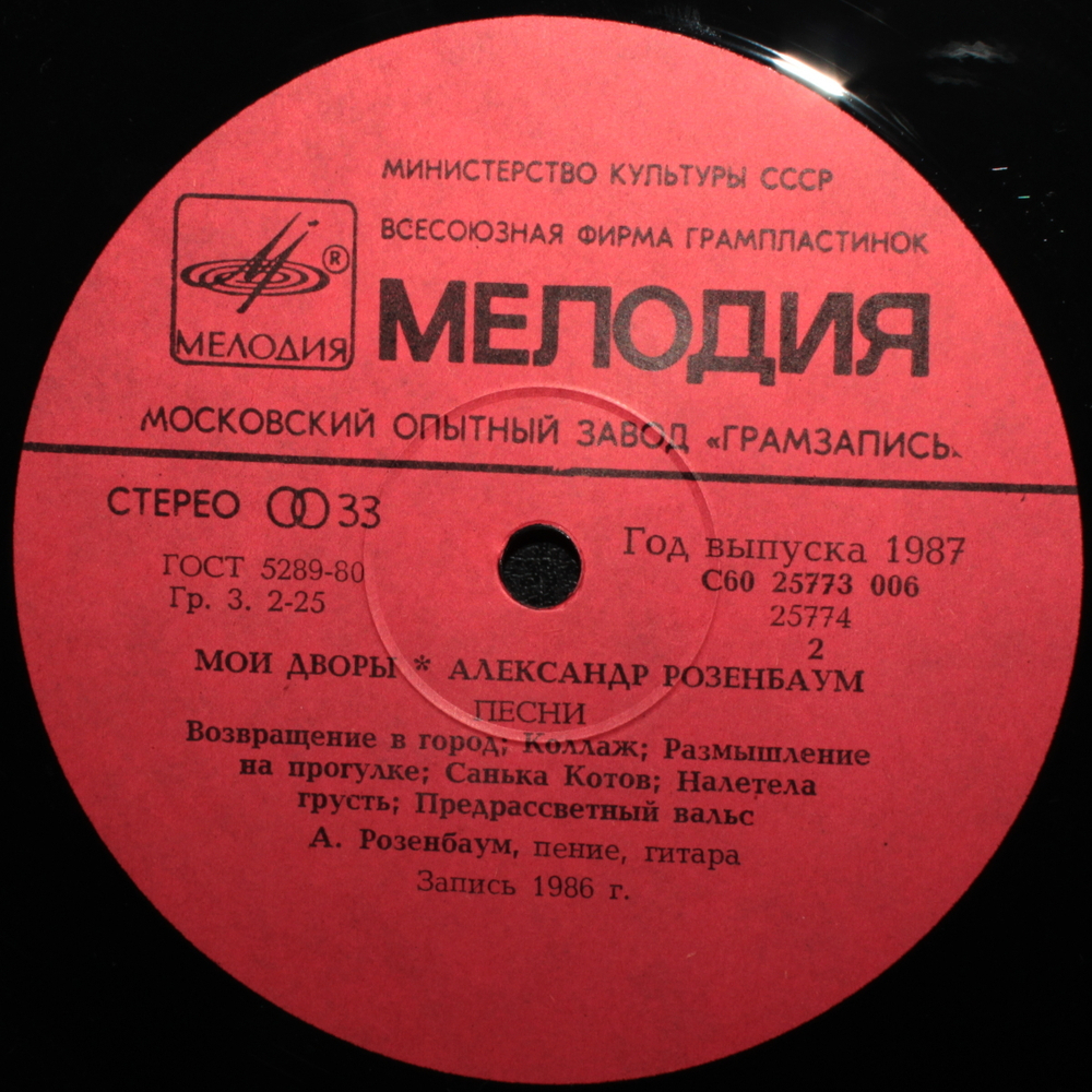 Александр Розенбаум / Мои Дворы (LP)