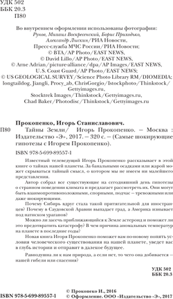 Тайны Земли