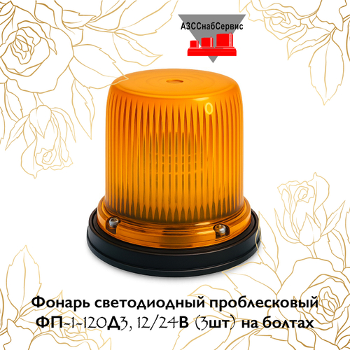 Фонарь светодиодный проблесковый ФП-1-120Д3, 12/24В (3шт) на болтах