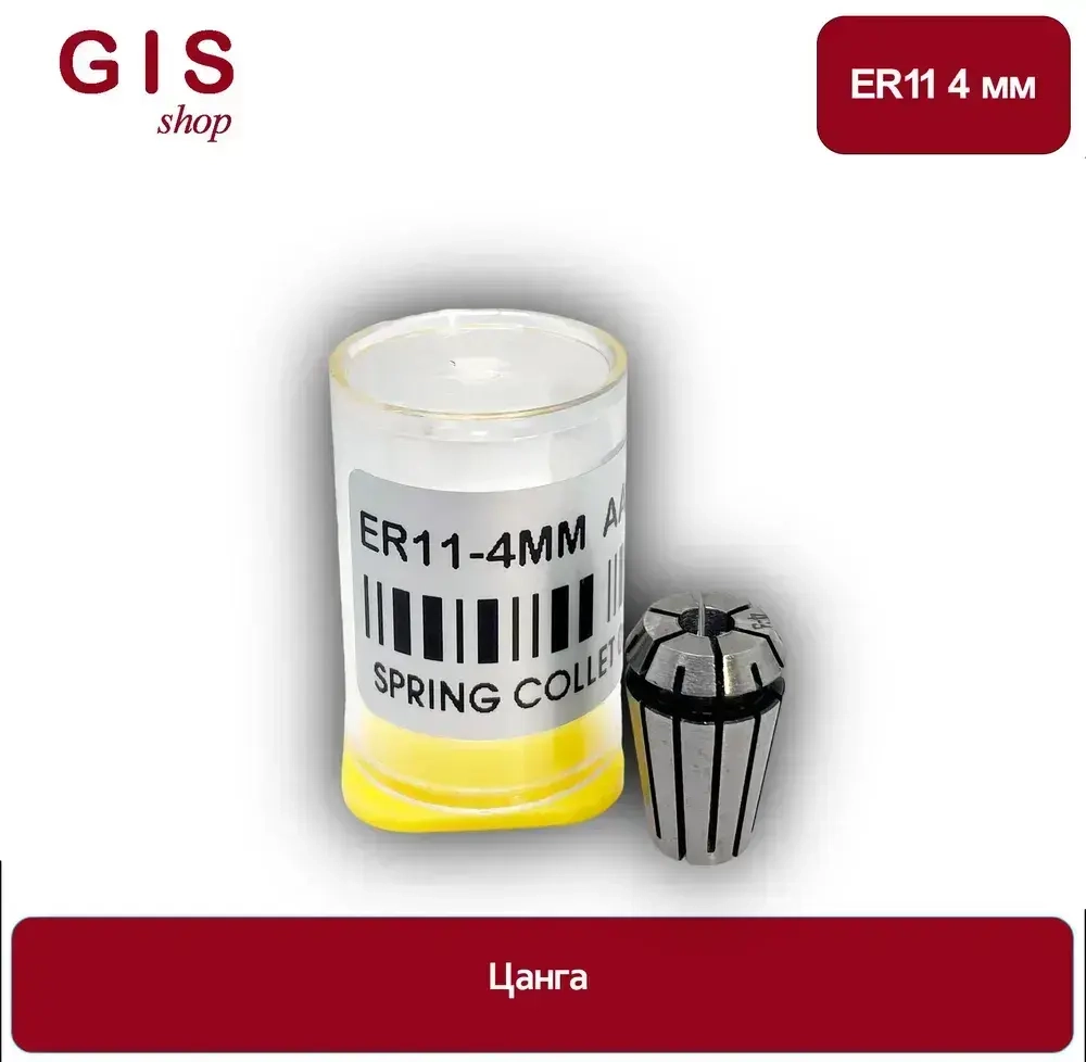 Высокоточная цанга ER11 4 мм АА 0.008 мм