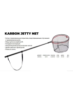 Подсачек для рыбалки Karbon Fresh & Salt рабочая длина 256см