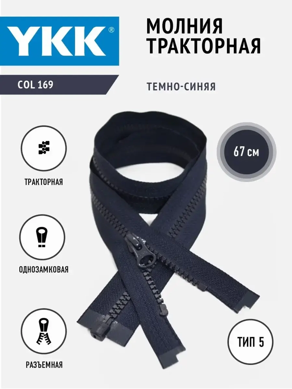 Молния тракторная 5 тип однозамковая разъемная