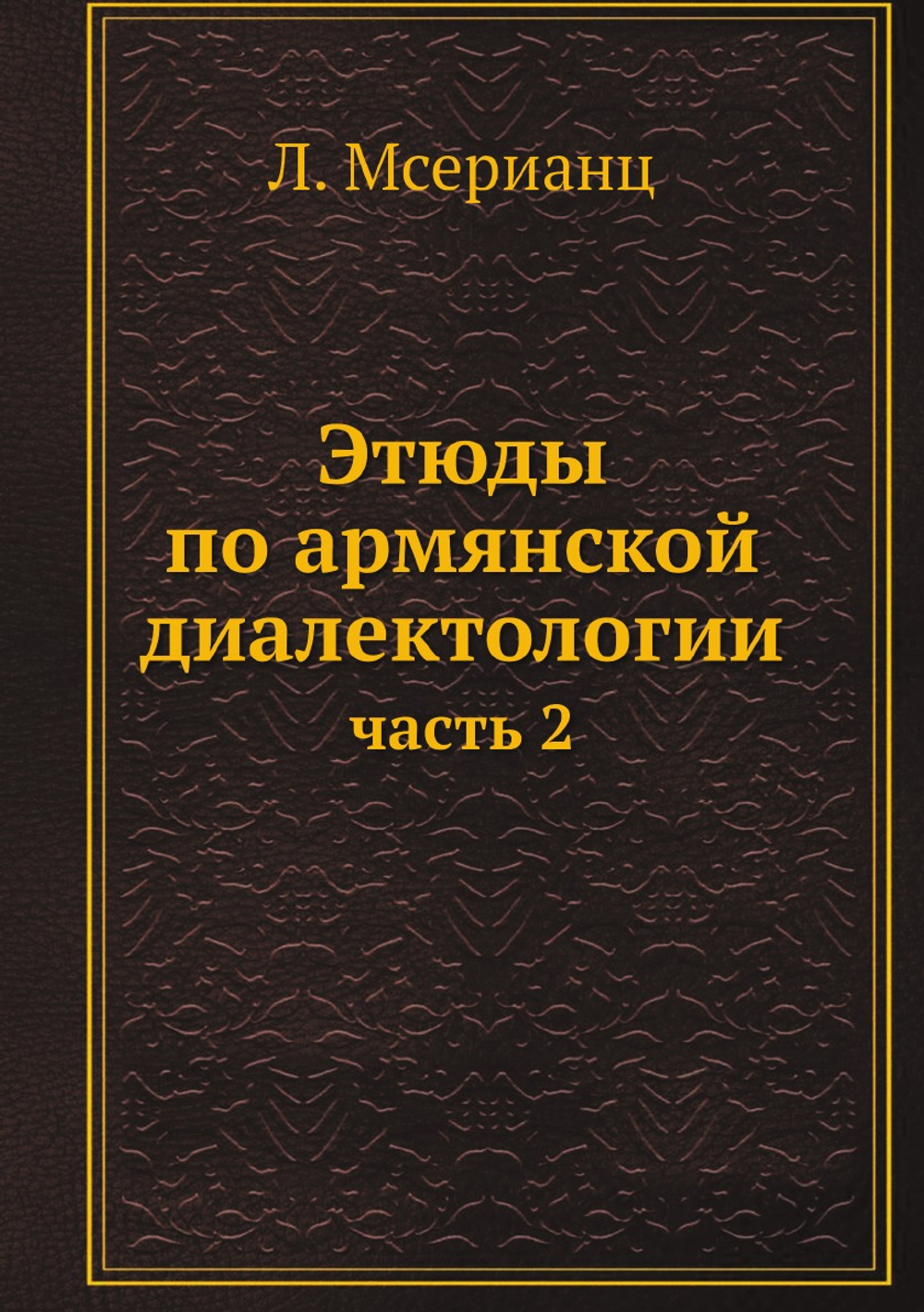 Этюды по армянской диалектологии. часть 2 | Л. Мсерианц