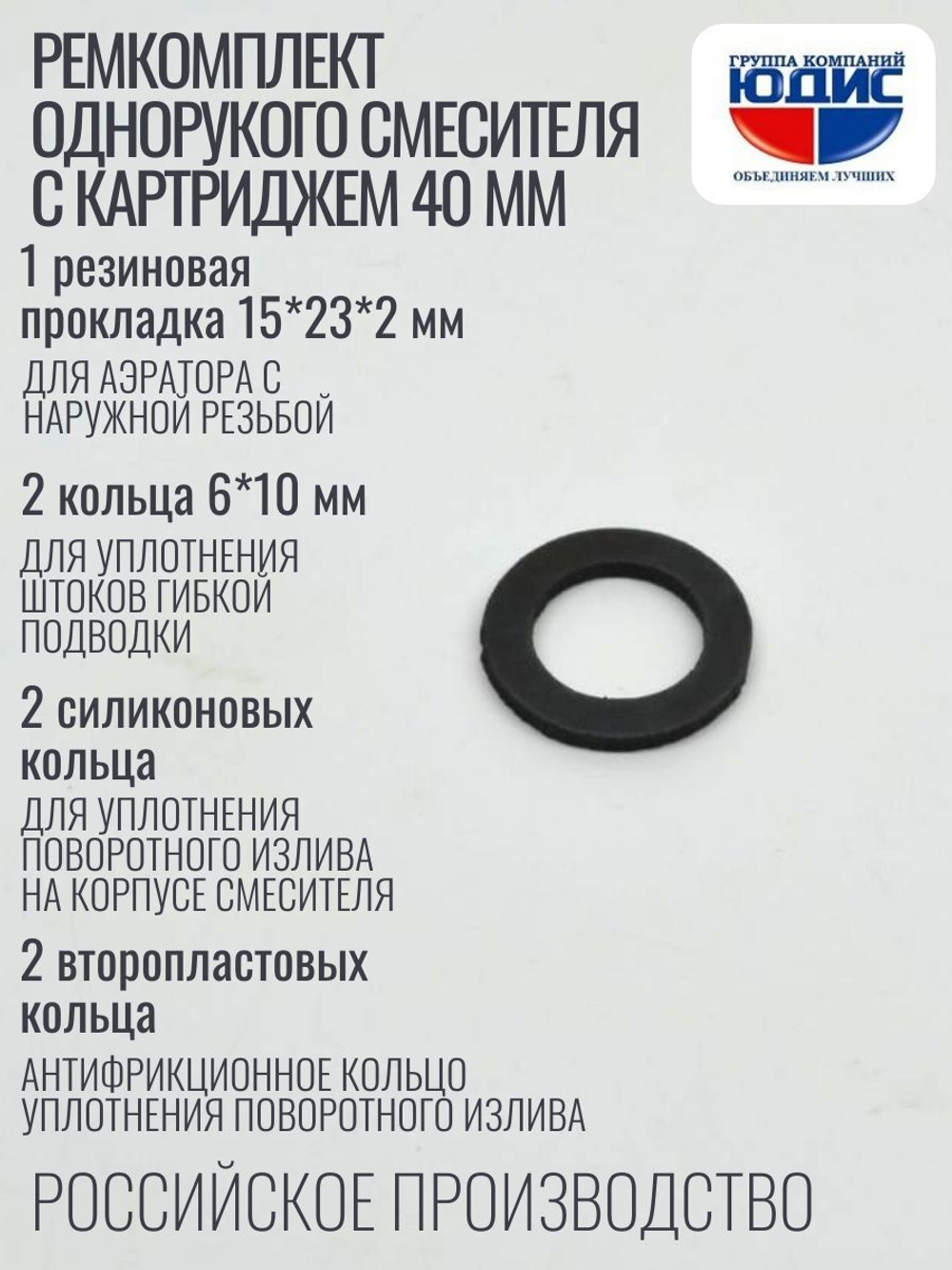 Набор Сантехник №15 (для ремонта од. кух. смес. 40мм)  (50/1шт)