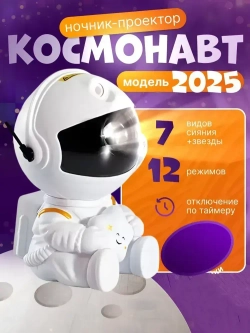 Ночник звездное небо космонавт