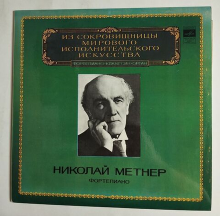 Винтажная виниловая пластинка LP N. Medtner Николай Метнер Фортепиано (СССР 1983)