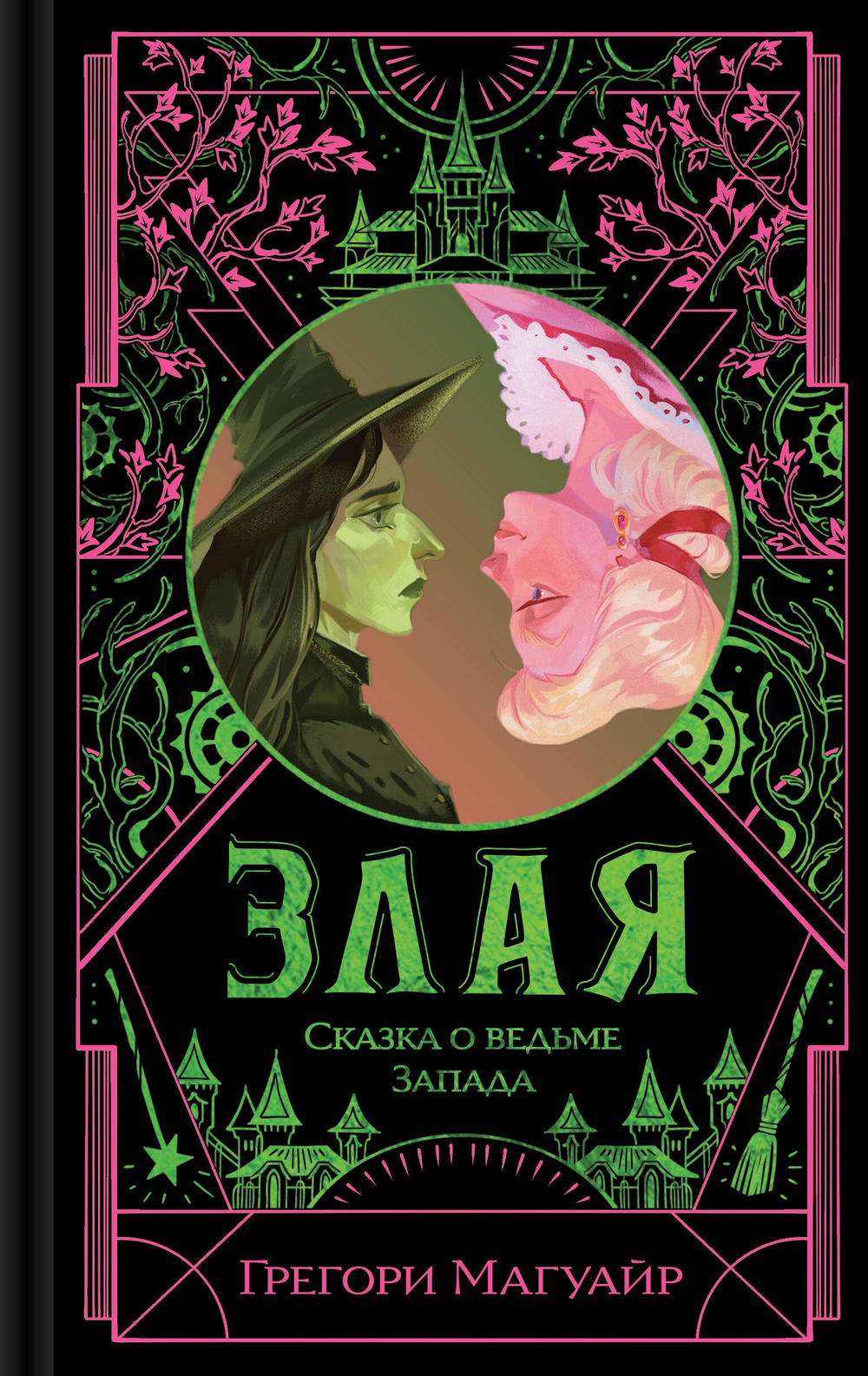 Злая: Сказка о ведьме Запада (цветной обрез) (Злая #1)