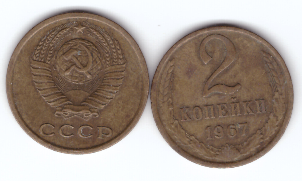 2 копейки 1967 года. VG-F