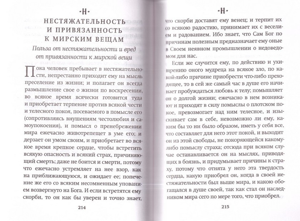 Азбука духовная. Преподобный Исаак Сирин