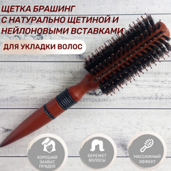 Щетка брашинг с натуральной щетиной и нейлоновыми вставками внеш диаметр 5,5 см