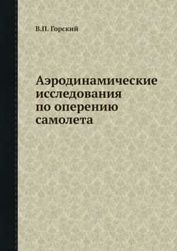 Аэродинамические исследования по оперению самолета | В.П. Горский