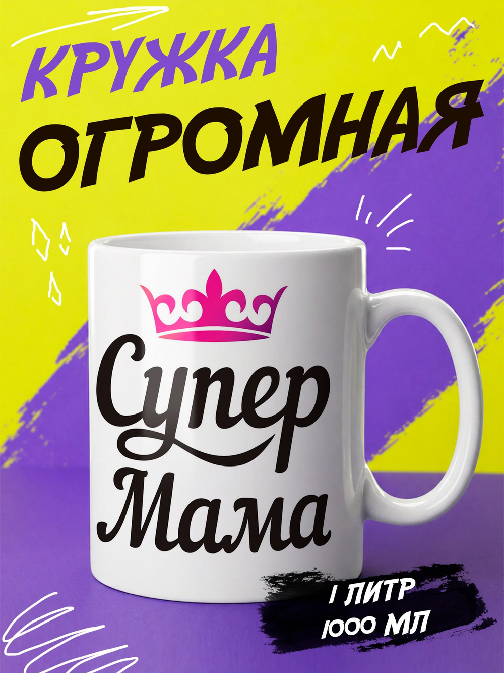 Кружка "Супер мама"