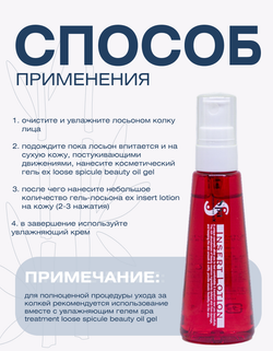 Гель-лосьон с бета-глюканами и растительными экстрактами Spa Treatment eX Insert Lotion, 50 мл