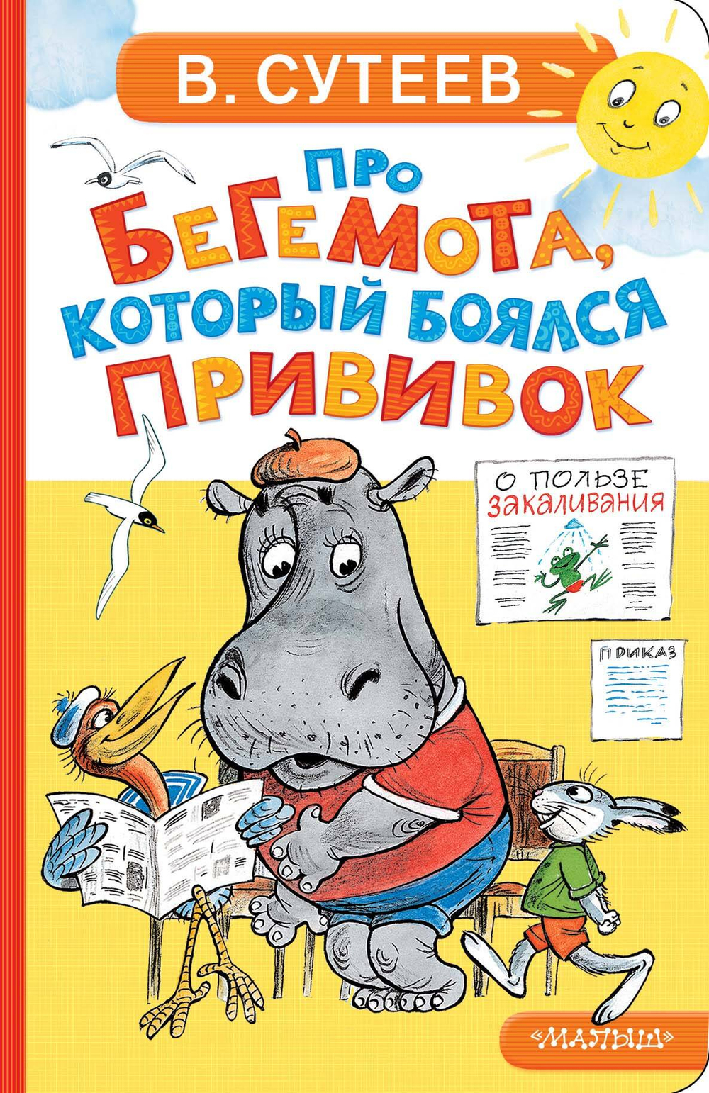 Про бегемота, который боялся прививок