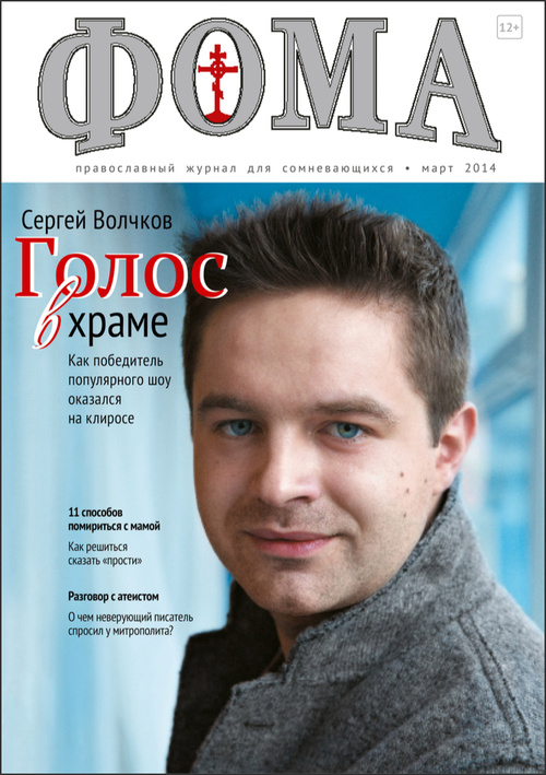 Журнал "Фома " № 3 (131) март 2014г.