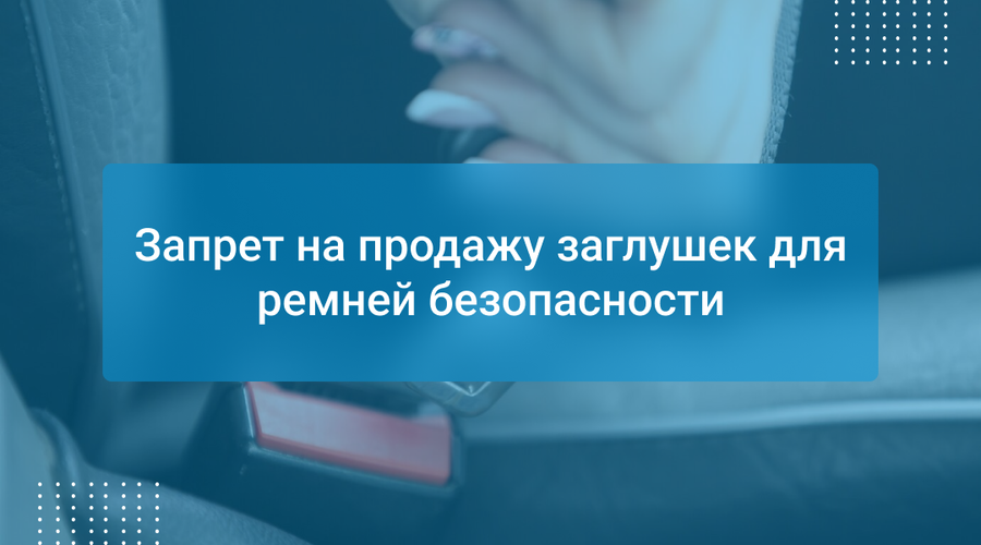 Запрет на продажу заглушек для ремней безопасности