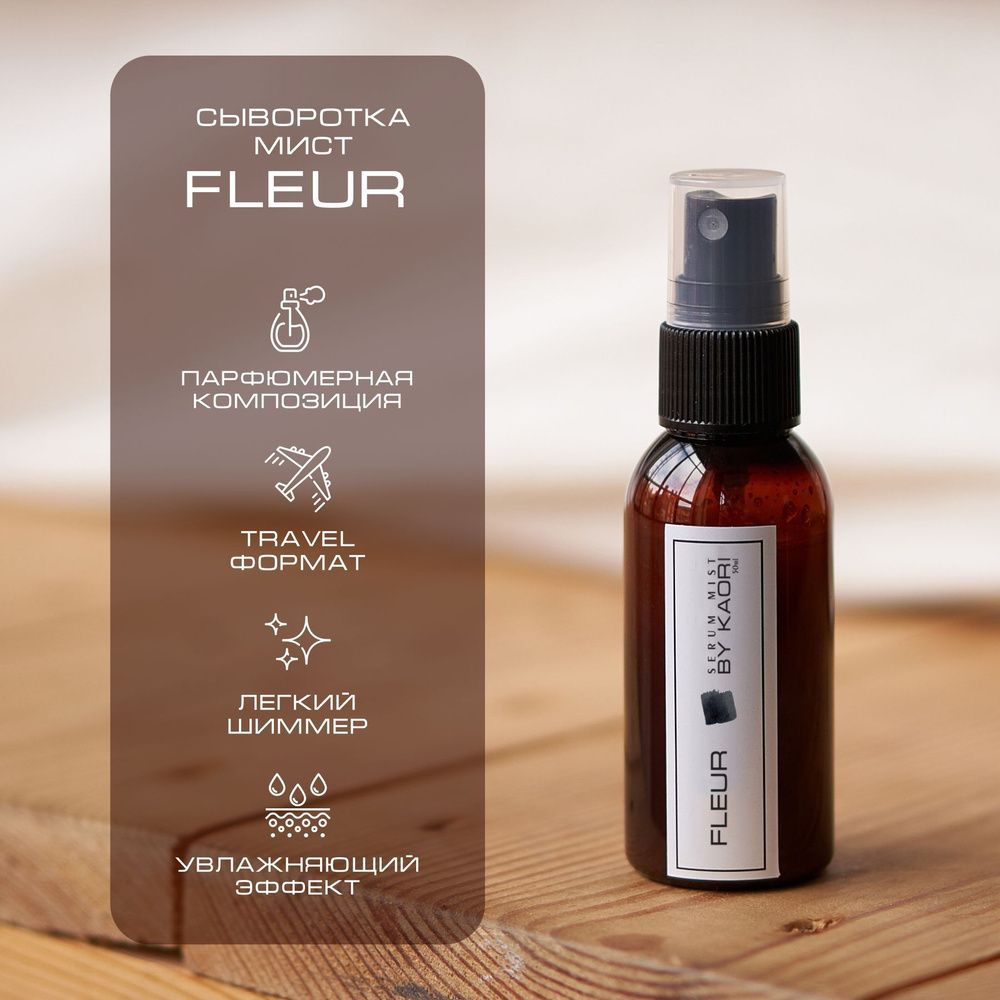 By Kaori Сыворотка-мист для тела &quot;FLEUR&quot;, 150 мл