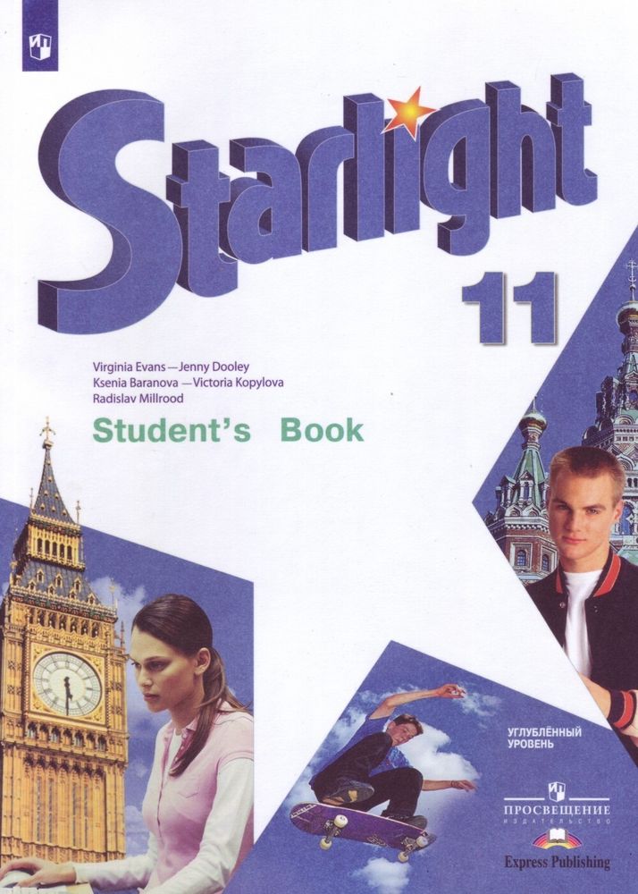 Звездный английский. Starlight 11 кл. Баранова, Дули, Копылова Student&#39;s book. Учебник. 2023