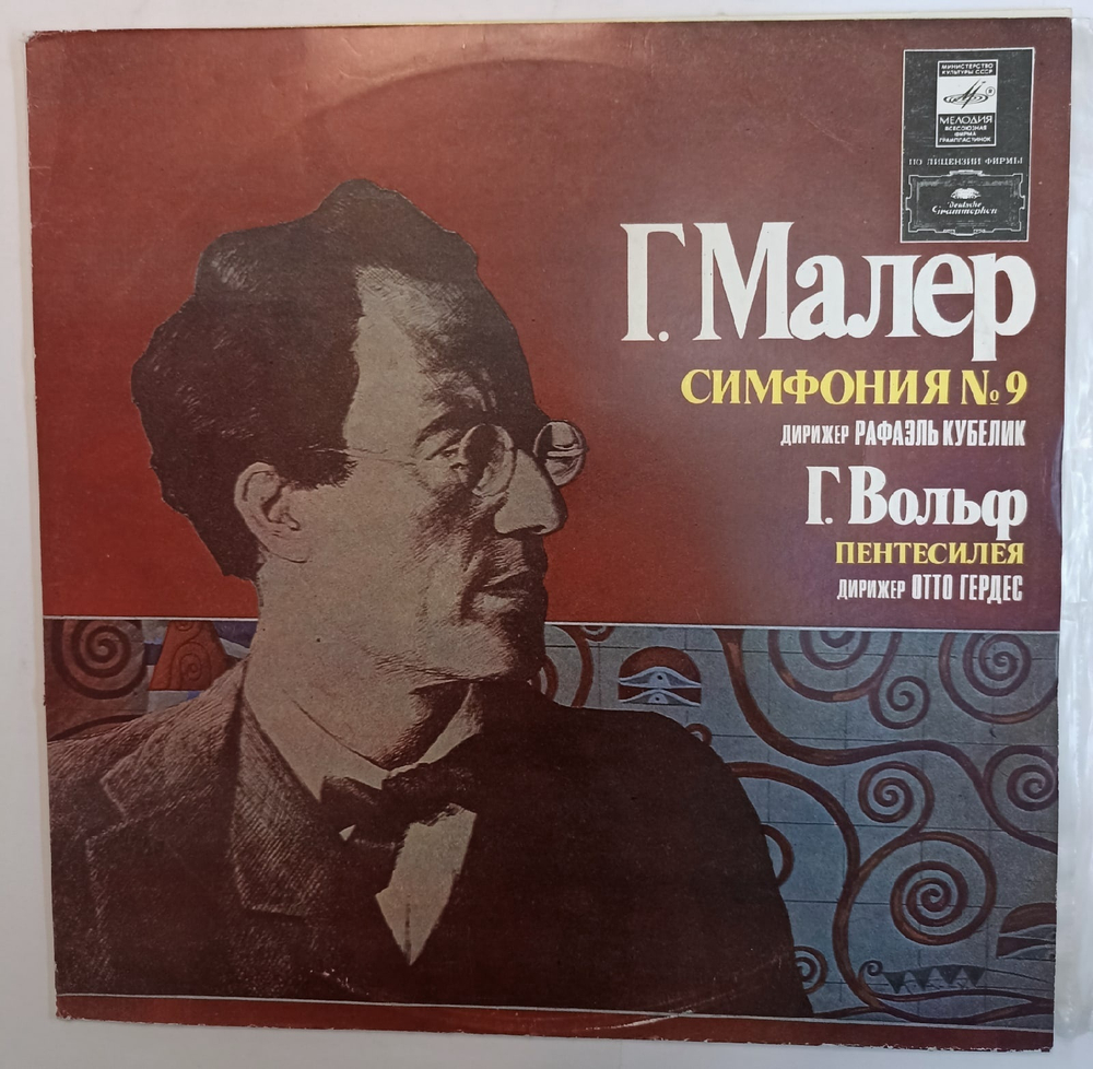 Г Малер, Г Вольф Дирижер Рафаэль Кубелик Дирижер Отто Гердес Симфония 9 Пентесилея