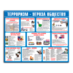 Стенд Терроризм – угроза обществу 150000671