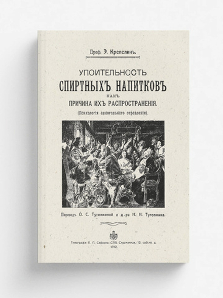 Упоительность спиртных напитков, как причина их распространения (психология алкогольного отравления) | Эмиль Крепелин