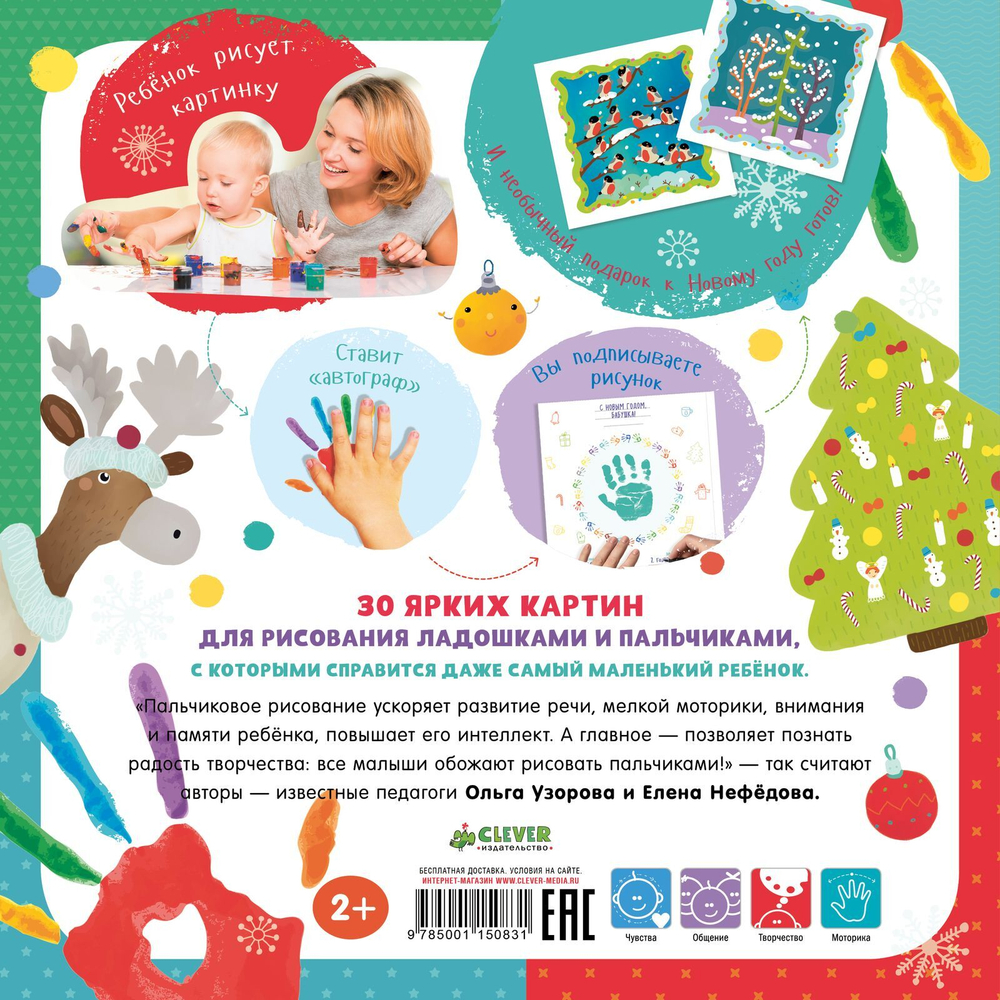 Нарисуй и подари на Новый год! Рисуем пальчиками и ладошками с 2-3 лет