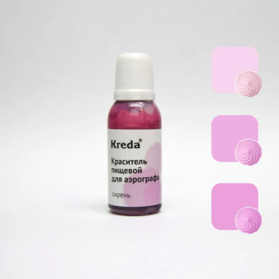 Краситель пищевой для аэрографов "Kreda", СИРЕНЬ (20 гр.)