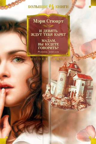 И девять ждут тебя карет. Мадам, вы будете говорить?. Мэри Стюарт