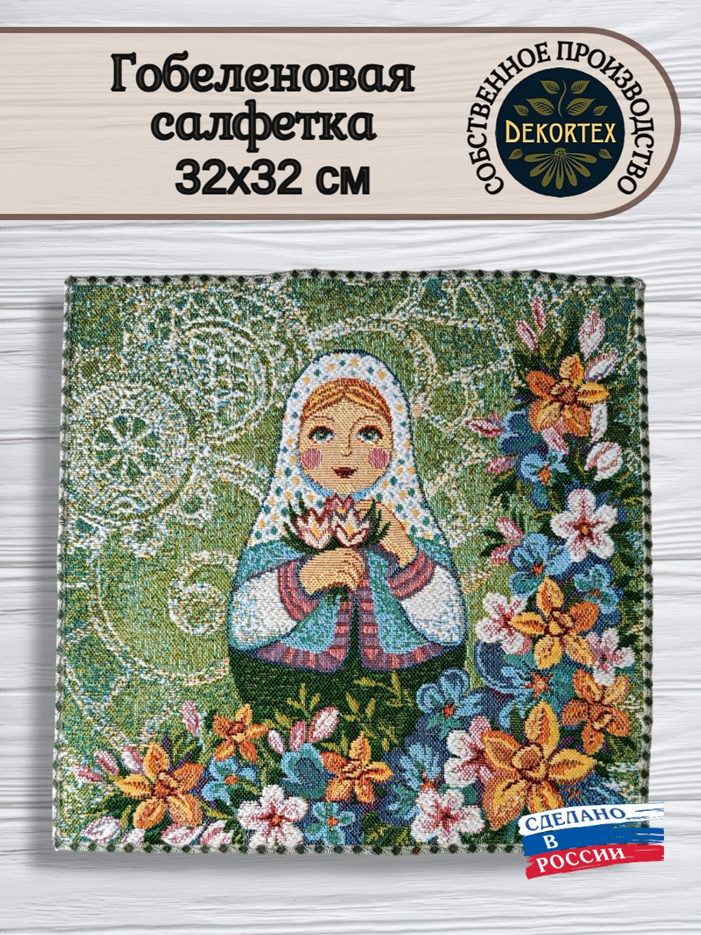 Декоративная гобеленовая салфетка Матрешка весна 32х32
