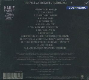 Сергей Галанин (СерьГа) / Природа, Свобода и Любовь (CD)