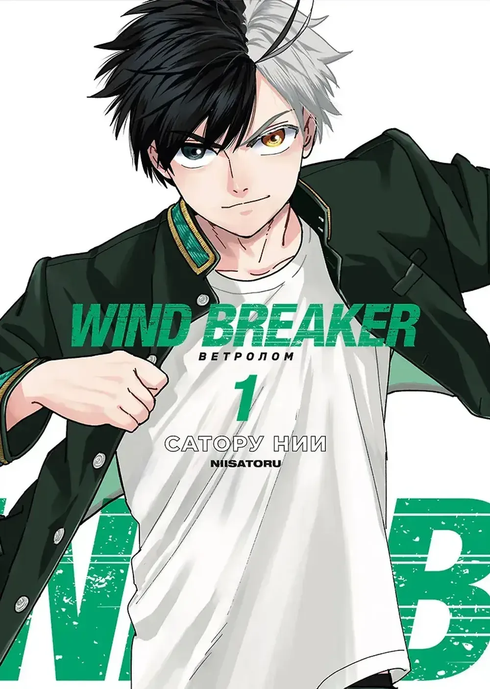Манга Wind Breaker. Ветролом. Том 1